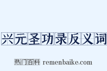 兴元圣功录反义词是什么意思的图片